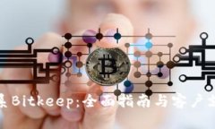 如何联系Bitkeep：全面指南