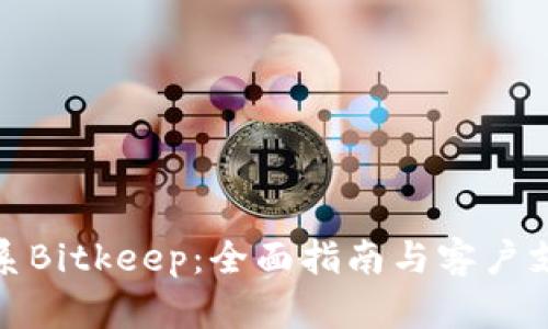 如何联系Bitkeep：全面指南与客户支持渠道