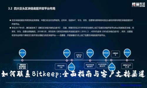 如何联系Bitkeep：全面指南与客户支持渠道