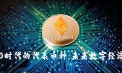 区块链3.0时代的代表币种