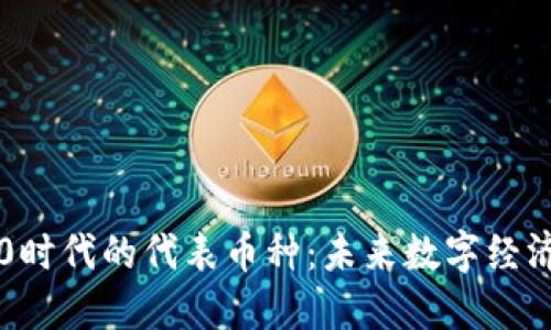 区块链3.0时代的代表币种：未来数字经济的引领者