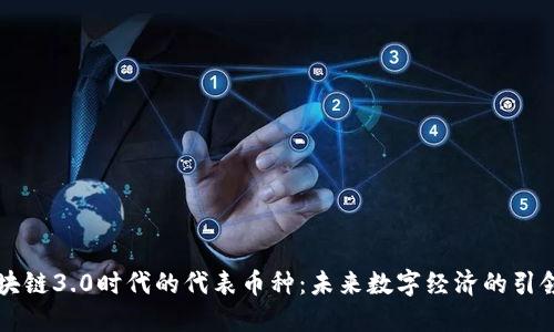 区块链3.0时代的代表币种：未来数字经济的引领者