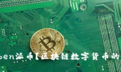 什么是Oben派币？区块链数