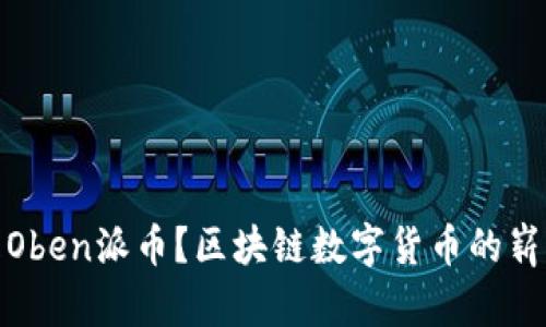 什么是Oben派币？区块链数字货币的崭新选择