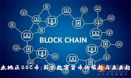 亚太地区BBC币：新兴数字货币的崛起与未来趋势