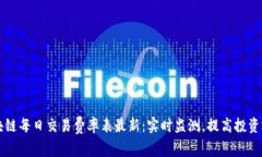 区块链每日交易费率表最