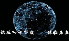 最新区块链测试版入口下