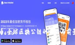 波场币：全球区块公链的