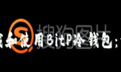 如何下载和使用BitP冷钱包