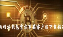比特派钱包官方苹果客户端下载指南