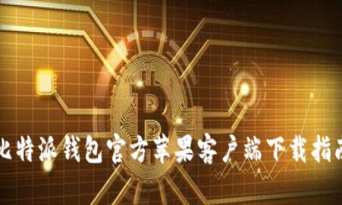 比特派钱包官方苹果客户端下载指南