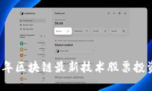 2023年区块链最新技术股票投资指南