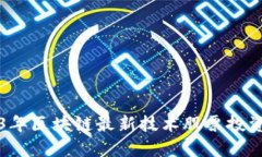 2023年区块链最新技术股票