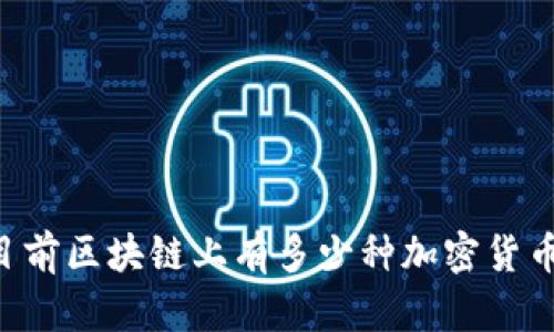 目前区块链上有多少种加密货币？