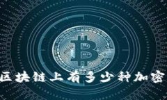 目前区块链上有多少种加