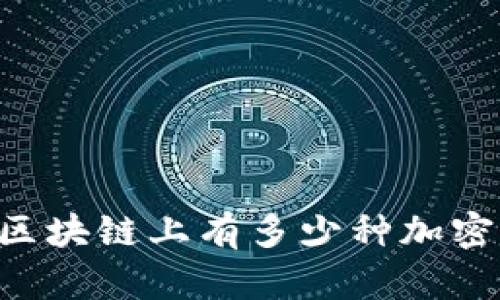 目前区块链上有多少种加密货币？
