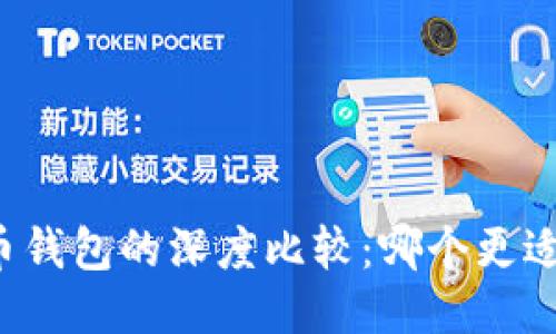 比特派与火币钱包的深度比较：哪个更适合普通用户？