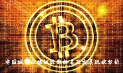 中国城市区块链最新排名