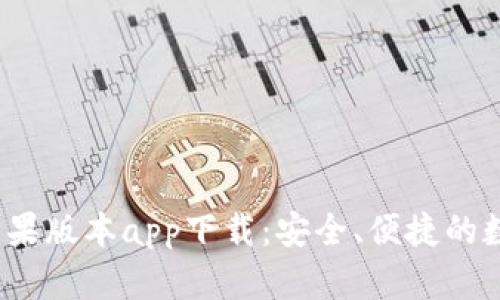 b特派钱包苹果版本app下载：安全、便捷的数字钱包选择