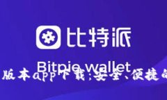 b特派钱包苹果版本app下载