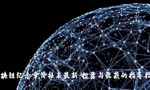 区块链纪念章价格表最新：投资与收藏的指导指南