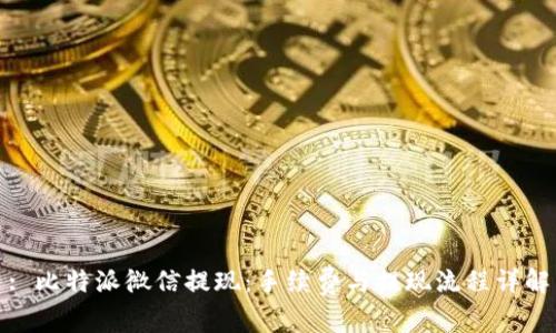 : 比特派微信提现：手续费与提现流程详解