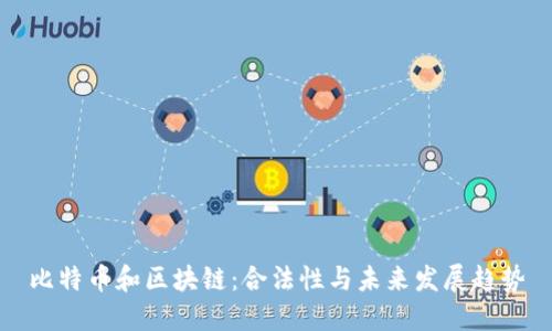 比特币和区块链：合法性与未来发展趋势