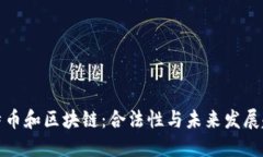 比特币和区块链：合法性