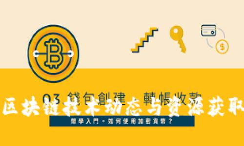 最新区块链技术动态与资源获取指南