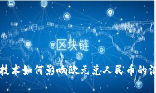 区块链技术如何影响欧元兑人民币的汇率走势