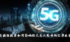 区块链技术如何影响欧元