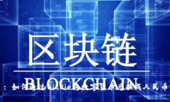 : 如何通过BitPie将数字货币