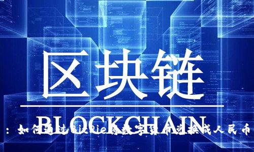 : 如何通过BitPie将数字货币兑换成人民币