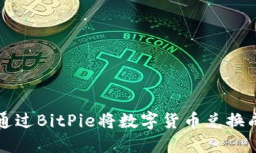 : 如何通过BitPie将数字货币兑换成人民币