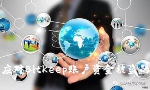 如何应对BitKeep账户资金被盗的情况