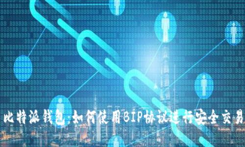 比特派钱包：如何使用BIP协议进行安全交易