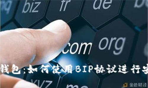 比特派钱包：如何使用BIP协议进行安全交易