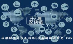 区块链充币多久到账？全