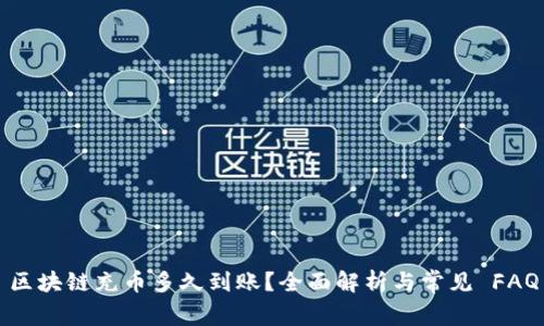 区块链充币多久到账？全面解析与常见 FAQ
