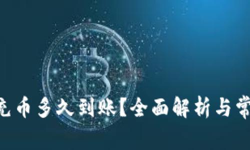 区块链充币多久到账？全面解析与常见 FAQ