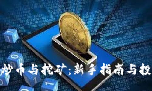 Title：
区块链炒币与挖矿：新手指南与投资策略