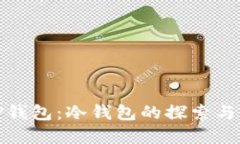 BitP钱包：冷钱包的探索与