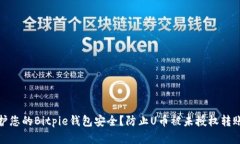 如何保护您的Bitpie钱包安