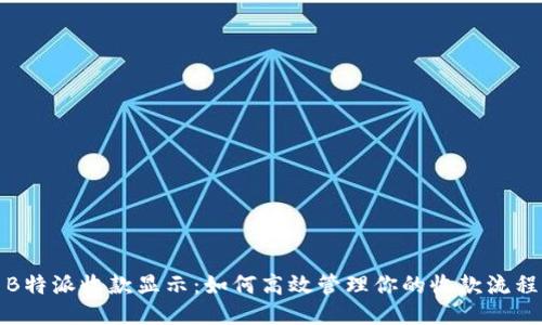 B特派收款显示：如何高效管理你的收款流程