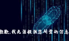 抱歉，我无法提供您所需