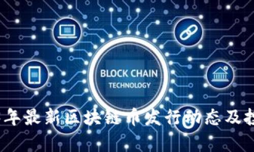 : 2023年最新区块链币发行动态及投资解析