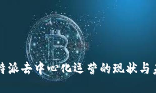 比特派去中心化运营的现状与未来