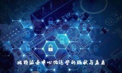 比特派去中心化运营的现