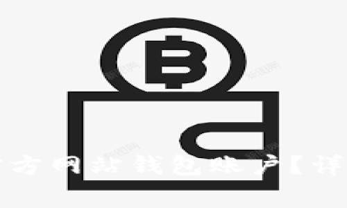 如何注销比特派官方网站钱包账户？详细指南及注意事项