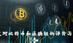 网友对比特币和区块链的